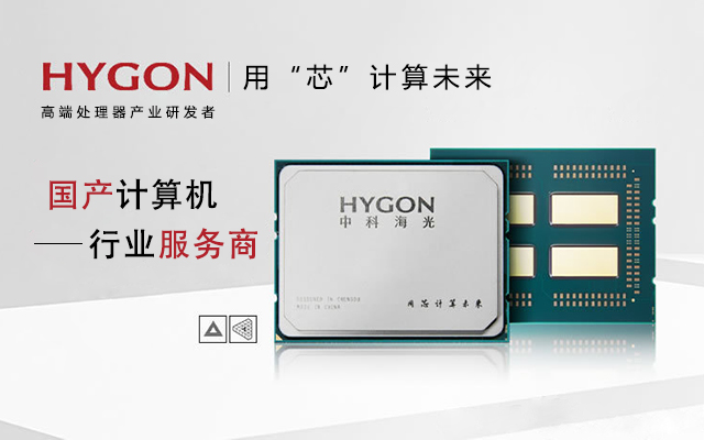 【海光服務(wù)器】國(guó)產(chǎn)核心CPU三大技術(shù)亮點(diǎn)