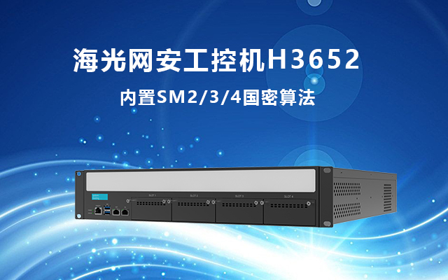 國產(chǎn)網(wǎng)絡安全工控機H3652 構筑網(wǎng)絡安全堅固防線