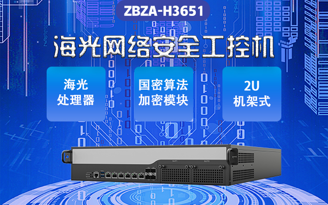 海光網(wǎng)安工控機H3651 構筑國家網(wǎng)絡安全的重要組成部分