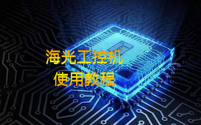 【中寶智】海光工控機內(nèi)存插槽類型、使用情況詳細教程