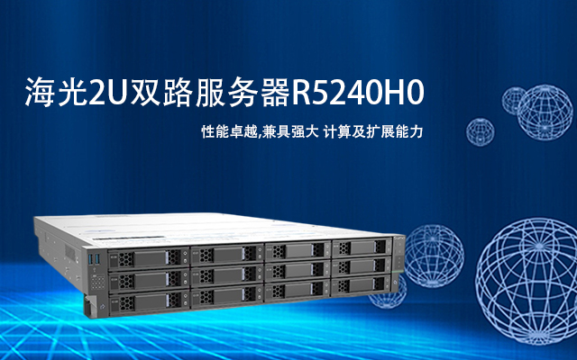 海光雙路服務(wù)器R5240H0 助力政務(wù)數(shù)據(jù)中心高效運營
