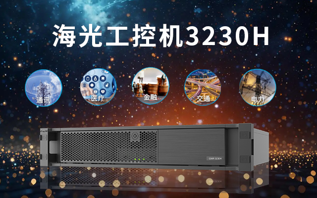 【中寶智】詳解海光工控機的優(yōu)勢以及應(yīng)用范圍